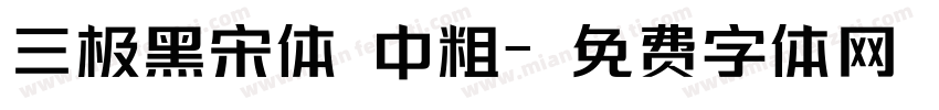 三极黑宋体 中粗字体转换